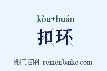 扣环是什么意思的图片